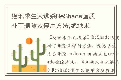 绝地求生大逃杀ReShade画质补丁删除及停用方法,绝地求生怎么删除reshade_绝地求生reshade删除方法