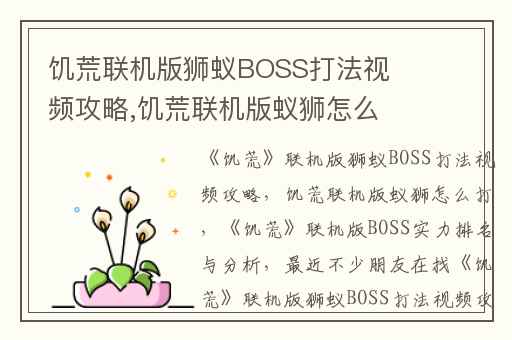 饥荒联机版狮蚁BOSS打法视频攻略,饥荒联机版蚁狮怎么打