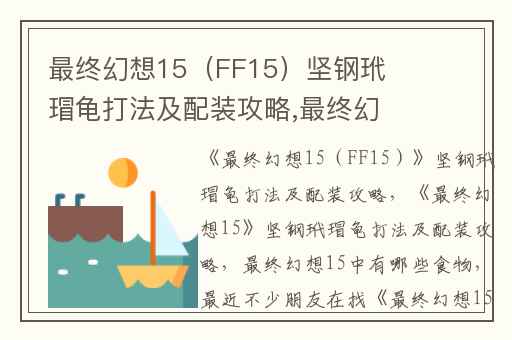最终幻想15（FF15）坚钢玳瑁龟打法及配装攻略,最终幻想15坚钢玳瑁龟打法及配装攻略