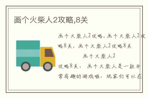 画个火柴人2攻略,8关