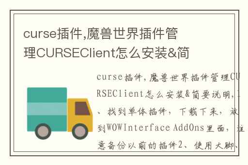curse插件,魔兽世界插件管理CURSEClient怎么安装&amp;简要说明