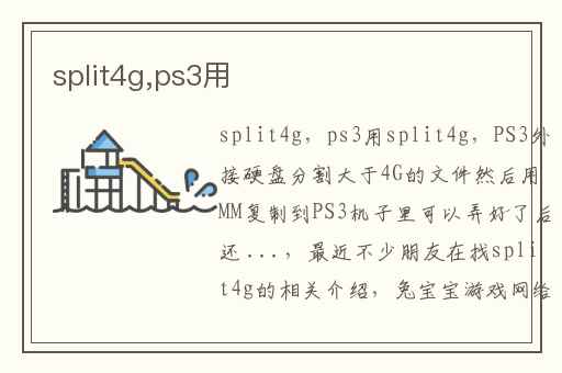 split4g,ps3用split4g分割大容量文件的具体步骤