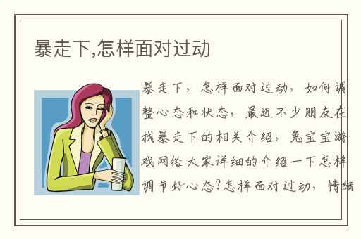 暴走下,怎样面对过动