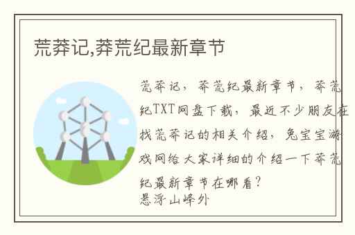 荒莽记,莽荒纪最新章节