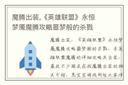 魔腾出装,《英雄联盟》永恒梦魇魔腾攻略噩梦般的杀戮