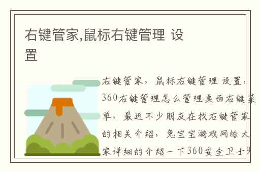 右键管家,鼠标右键管理 设置