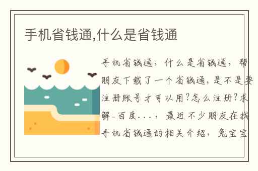 手机省钱通,什么是省钱通