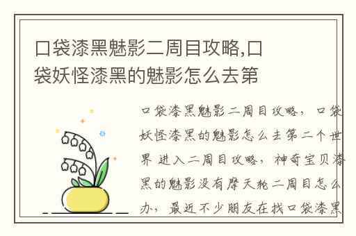 口袋漆黑魅影二周目攻略,口袋妖怪漆黑的魅影怎么去第二个世界 进入二周目攻略