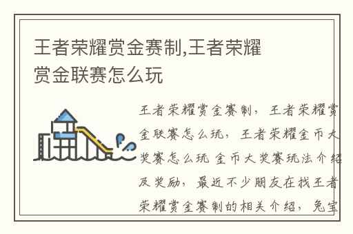 王者荣耀赏金赛制,王者荣耀赏金联赛怎么玩