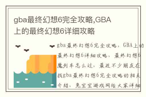 gba最终幻想6完全攻略,GBA上的最终幻想6详细攻略