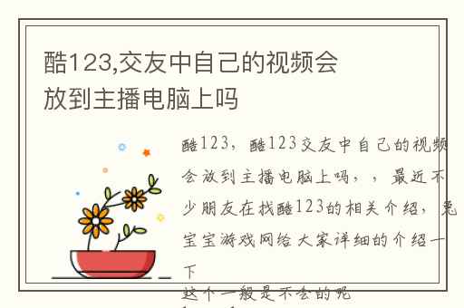 酷123,交友中自己的视频会放到主播电脑上吗