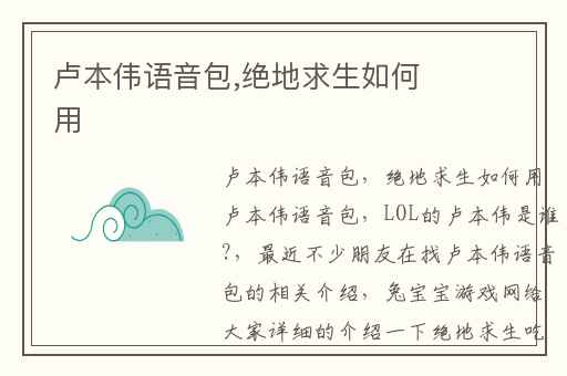 卢本伟语音包,绝地求生如何用