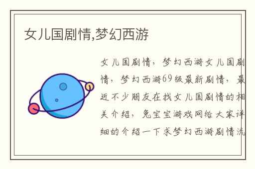 女儿国剧情,梦幻西游
