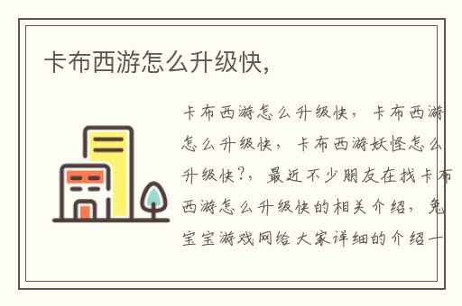 卡布西游怎么升级快,