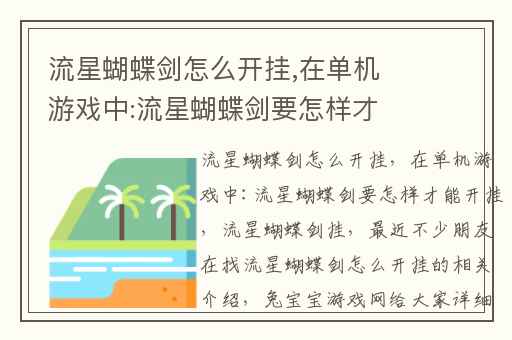 流星蝴蝶剑怎么开挂,在单机游戏中:流星蝴蝶剑要怎样才能开挂