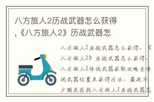八方旅人2历战武器怎么获得,《八方旅人2》历战武器怎么获得