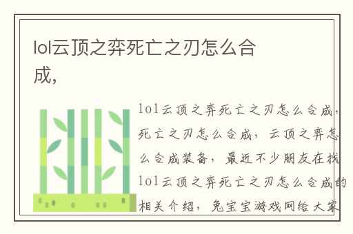 lol云顶之弈死亡之刃怎么合成,