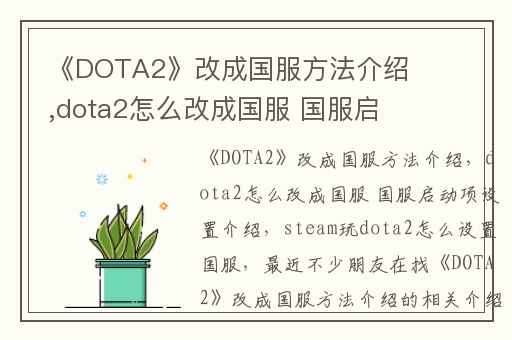 《DOTA2》改成国服方法介绍,dota2怎么改成国服 国服启动项设置介绍