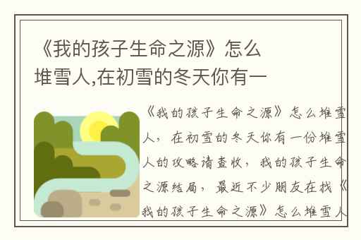 《我的孩子生命之源》怎么堆雪人,在初雪的冬天你有一份堆雪人的攻略请查收