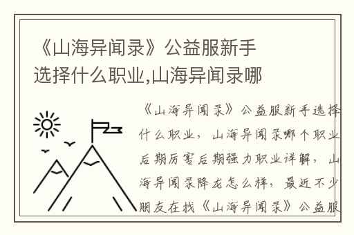 《山海异闻录》公益服新手选择什么职业,山海异闻录哪个职业后期厉害后期强力职业详解