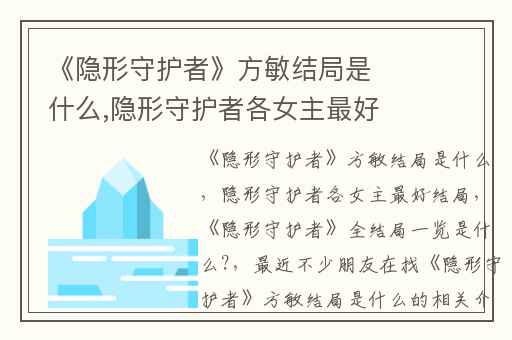 《隐形守护者》方敏结局是什么,隐形守护者各女主最好结局