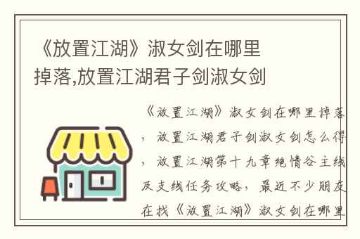 《放置江湖》淑女剑在哪里掉落,放置江湖君子剑淑女剑怎么得