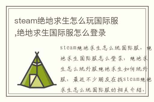steam绝地求生怎么玩国际服,绝地求生国际服怎么登录
