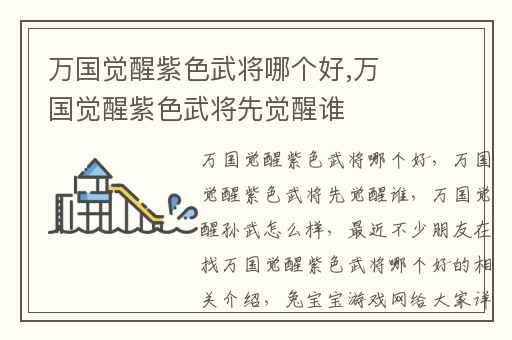 万国觉醒紫色武将哪个好,万国觉醒紫色武将先觉醒谁