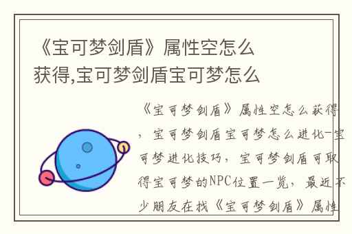 《宝可梦剑盾》属性空怎么获得,宝可梦剑盾宝可梦怎么进化-宝可梦进化技巧