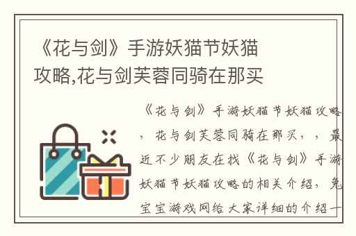 《花与剑》手游妖猫节妖猫攻略,花与剑芙蓉同骑在那买