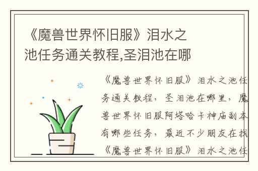 《魔兽世界怀旧服》泪水之池任务通关教程,圣泪池在哪里