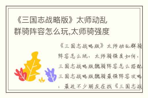 《三国志战略版》太师动乱群骑阵容怎么玩,太师骑强度如何