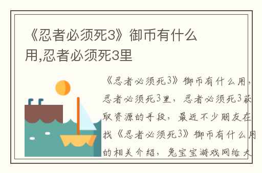 《忍者必须死3》御币有什么用,忍者必须死3里