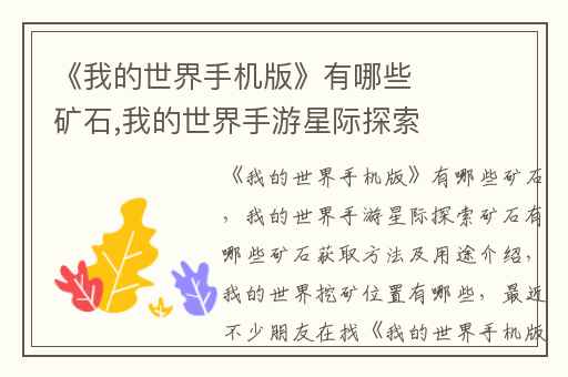 《我的世界手机版》有哪些矿石,我的世界手游星际探索矿石有哪些矿石获取方法及用途介绍