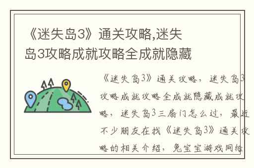 《迷失岛3》通关攻略,迷失岛3攻略成就攻略全成就隐藏成就攻略