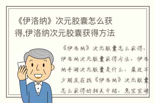《伊洛纳》次元胶囊怎么获得,伊洛纳次元胶囊获得方法