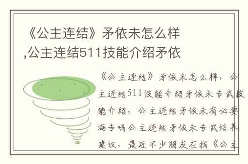 《公主连结》矛依未怎么样,公主连结511技能介绍矛依未专武技能介绍