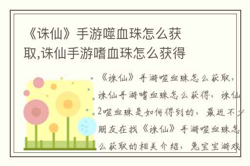 《诛仙》手游噬血珠怎么获取,诛仙手游嗜血珠怎么获得