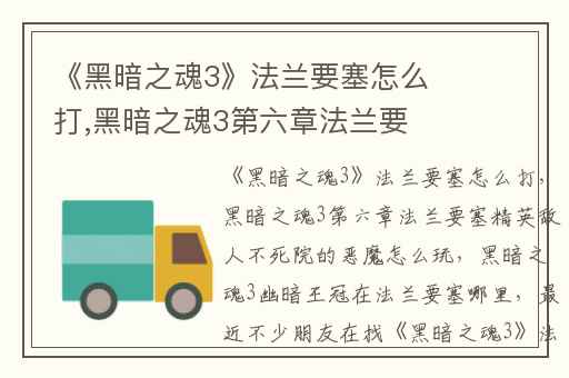 《黑暗之魂3》法兰要塞怎么打,黑暗之魂3第六章法兰要塞精英敌人不死院的恶魔怎么玩