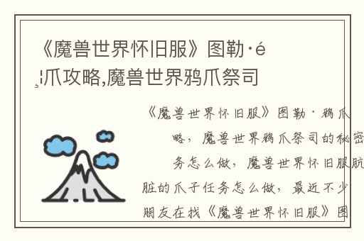 《魔兽世界怀旧服》图勒·鸦爪攻略,魔兽世界鸦爪祭司的秘密任务怎么做