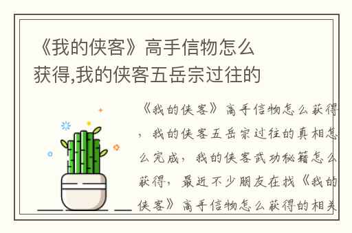 《我的侠客》高手信物怎么获得,我的侠客五岳宗过往的真相怎么完成