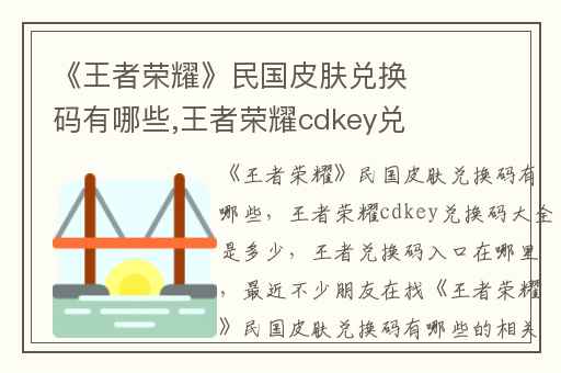 《王者荣耀》民国皮肤兑换码有哪些,王者荣耀cdkey兑换码大全是多少