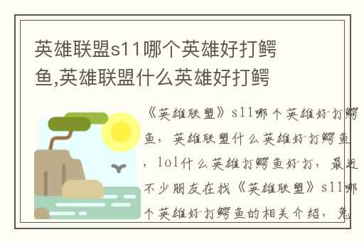 英雄联盟s11哪个英雄好打鳄鱼,英雄联盟什么英雄好打鳄鱼