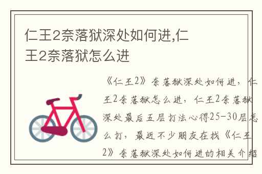 仁王2奈落狱深处如何进,仁王2奈落狱怎么进