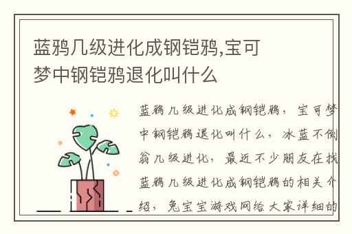 蓝鸦几级进化成钢铠鸦,宝可梦中钢铠鸦退化叫什么