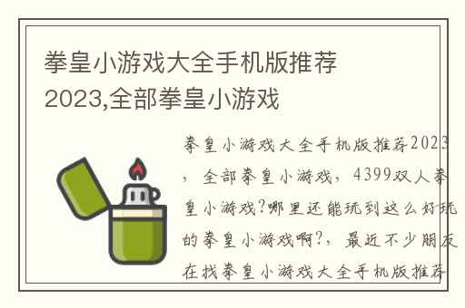 拳皇小游戏大全手机版推荐2023,全部拳皇小游戏
