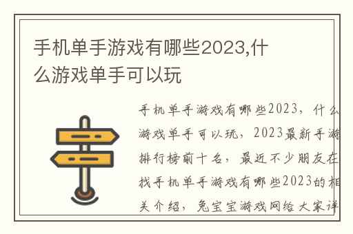 手机单手游戏有哪些2023,什么游戏单手可以玩