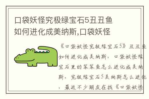 口袋妖怪究极绿宝石5丑丑鱼如何进化成美纳斯,口袋妖怪绿宝石里的笨笨鱼怎么进化成美纳斯