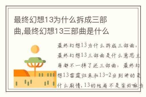 最终幻想13为什么拆成三部曲,最终幻想13三部曲是什么意思主角都不一样了还三部曲