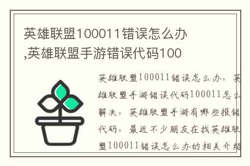 英雄联盟100011错误怎么办,英雄联盟手游错误代码100011怎么解决